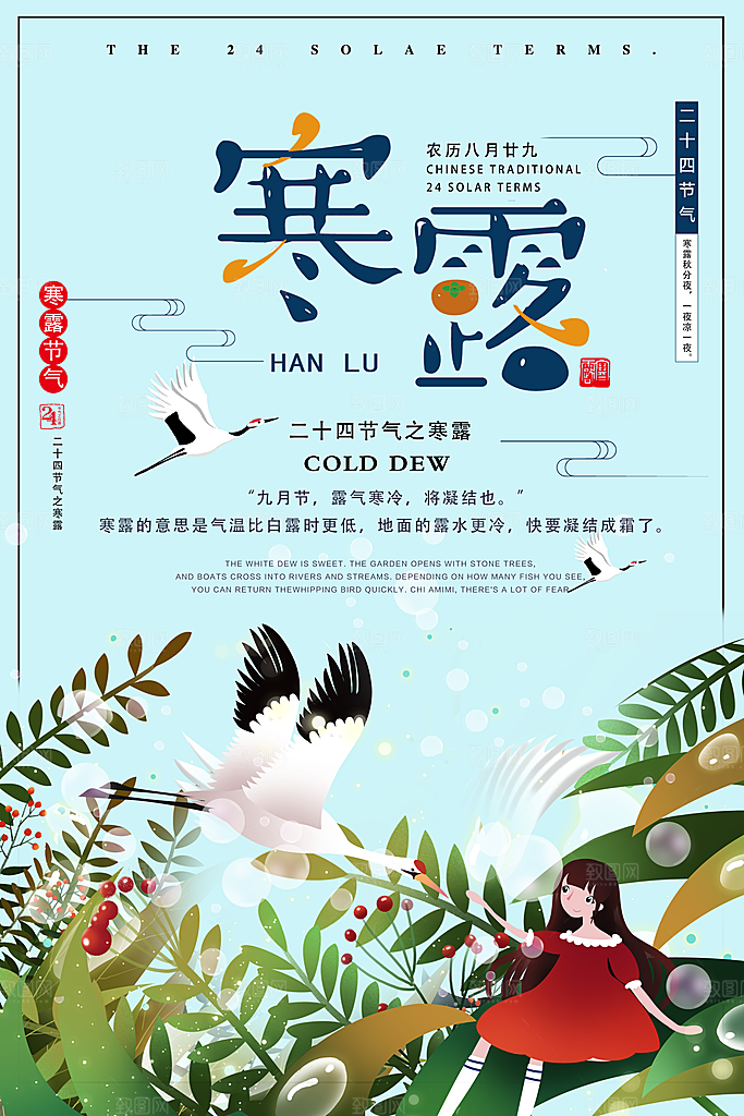 中国传统节日寒露二十四节气宣传海报