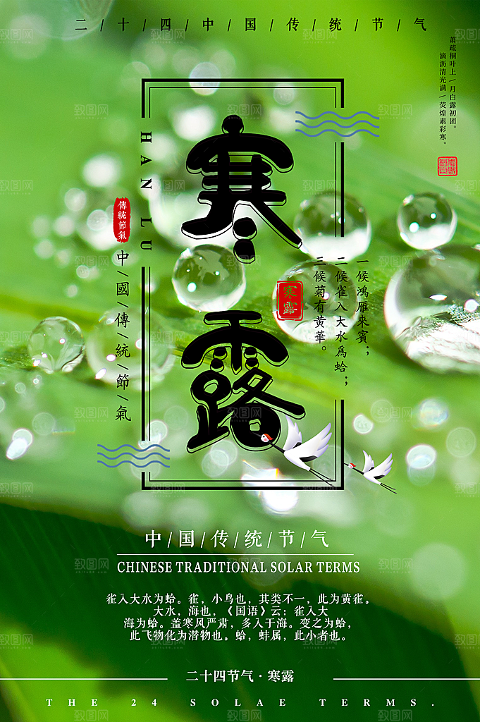 中国传统节日寒露二十四节气宣传海报