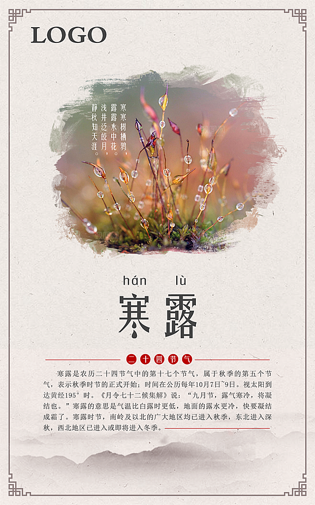 中国传统节日寒露二十四节气宣传海报