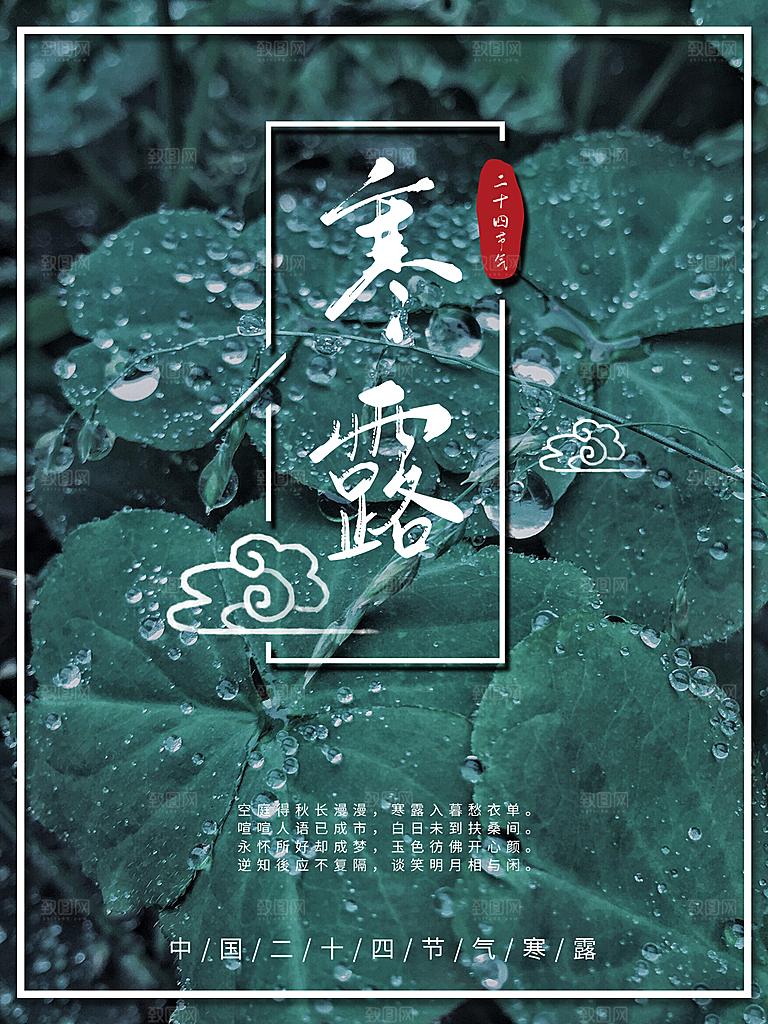 中国传统节日寒露二十四节气宣传海报