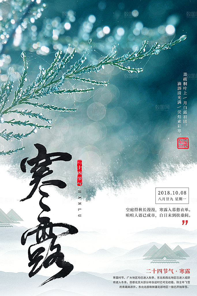 中国传统节日寒露二十四节气宣传海报