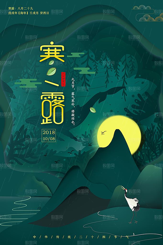 中国传统节日寒露二十四节气宣传海报