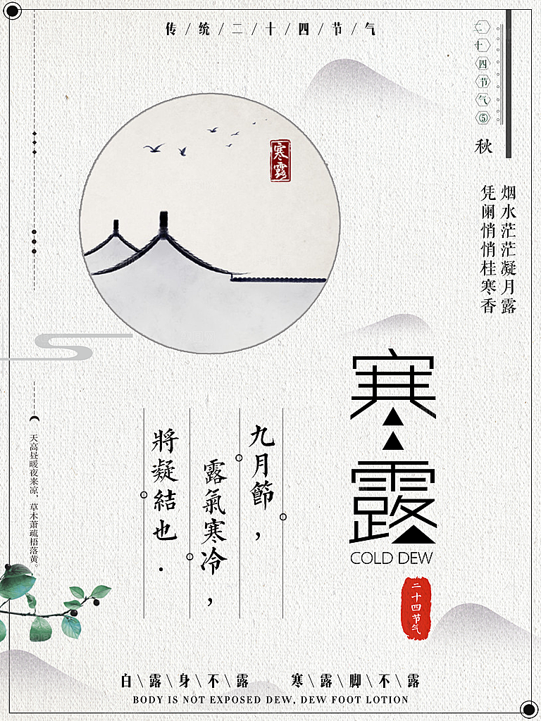 中国传统节日寒露二十四节气宣传海报