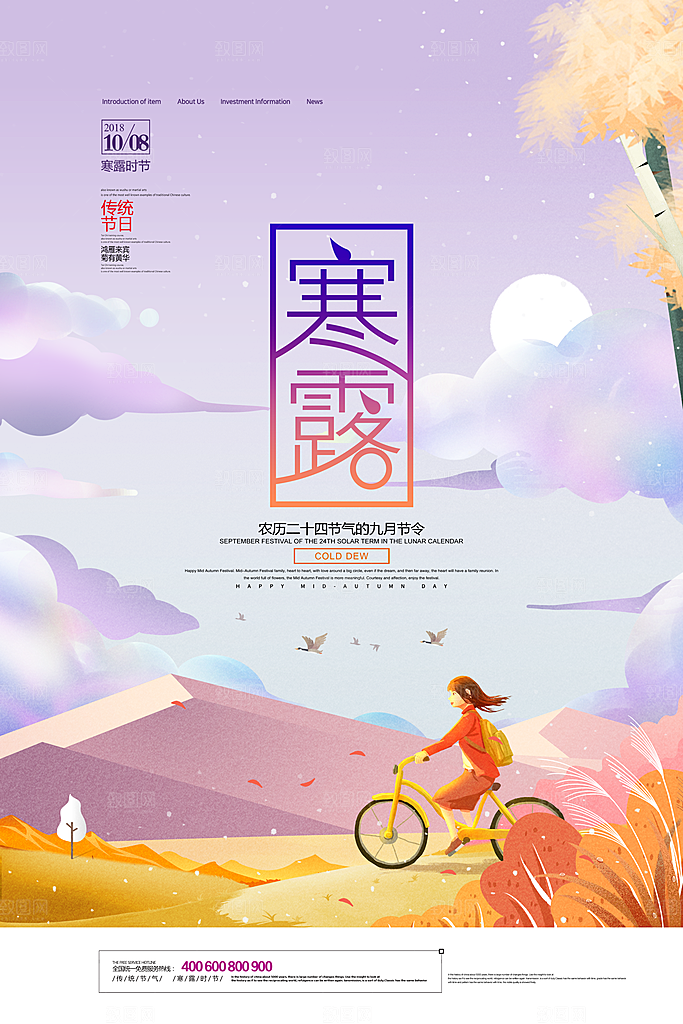 中国传统节日寒露二十四节气宣传海报