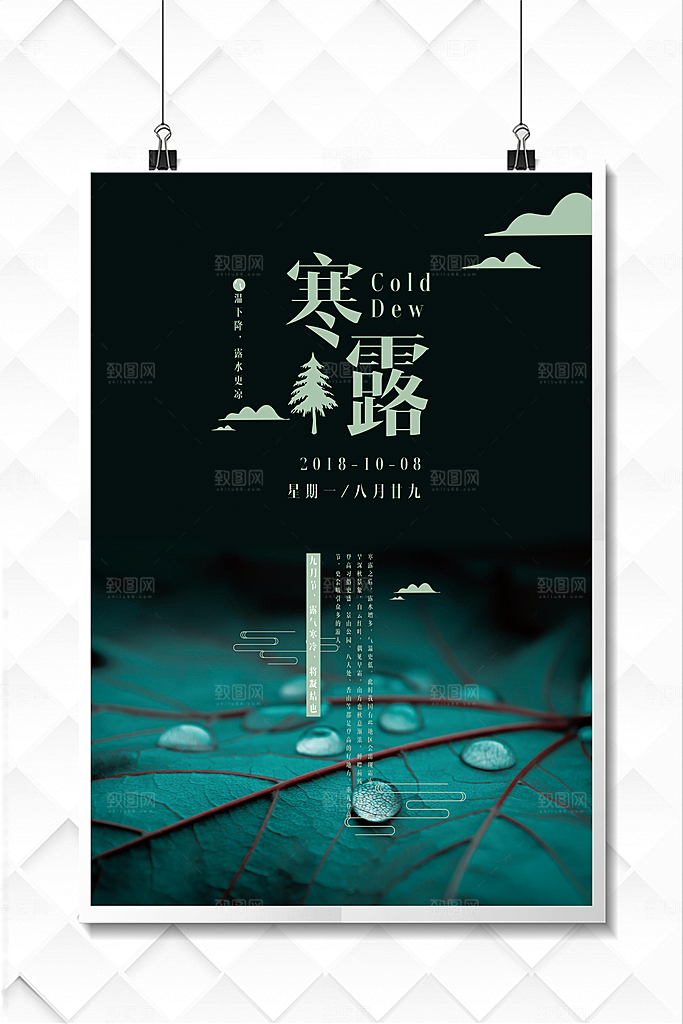中国传统节日寒露二十四节气宣传海报
