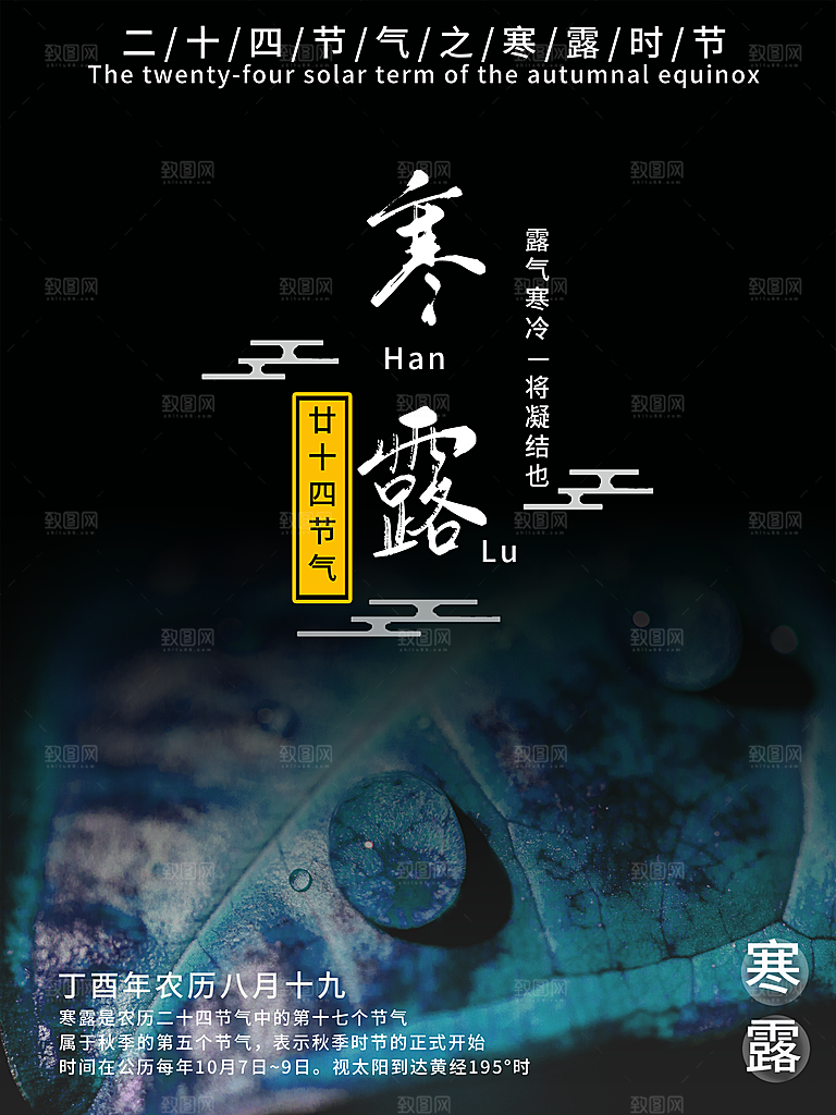 中国传统节日寒露二十四节气宣传海报