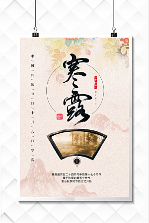 中国传统节日寒露二十四节气宣传海报