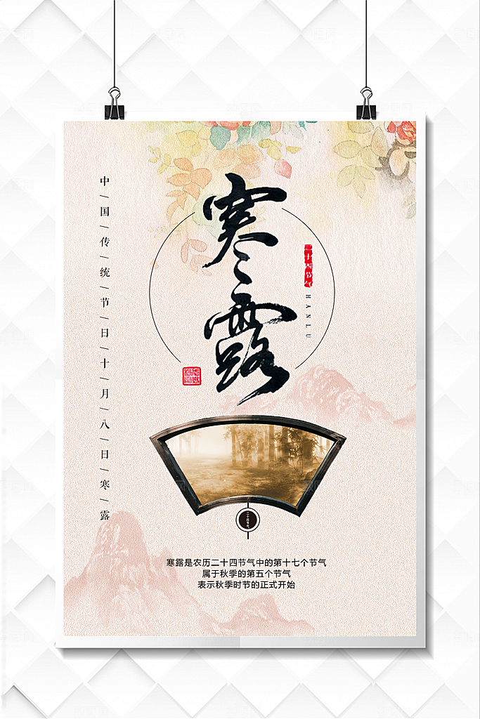 中国传统节日寒露二十四节气宣传海报