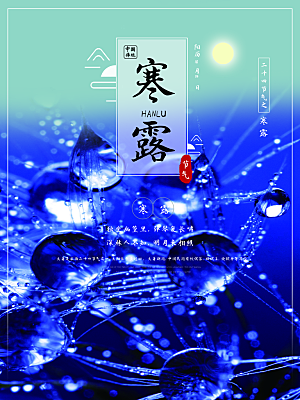 中国传统节日寒露二十四节气宣传海报