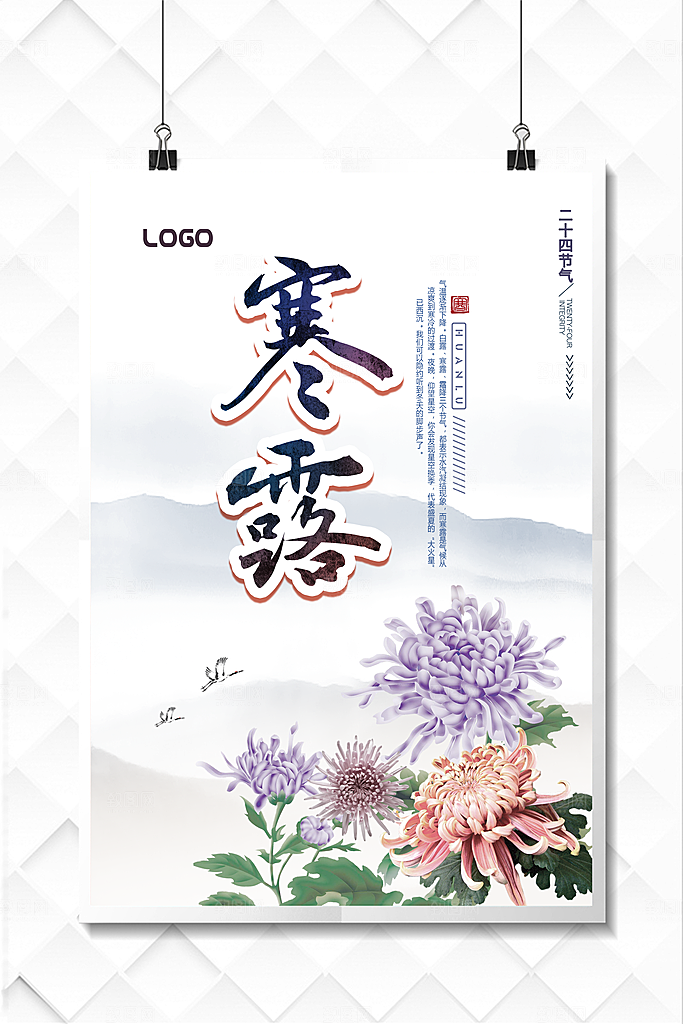 中国传统节日寒露二十四节气宣传海报
