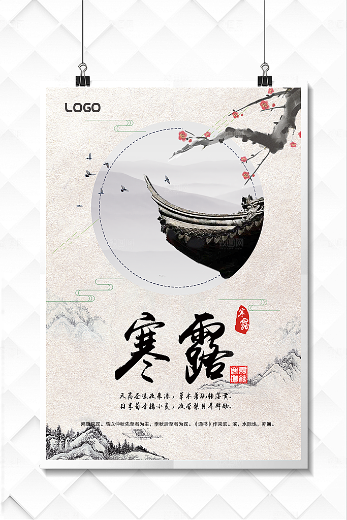 中国传统节日寒露二十四节气宣传海报