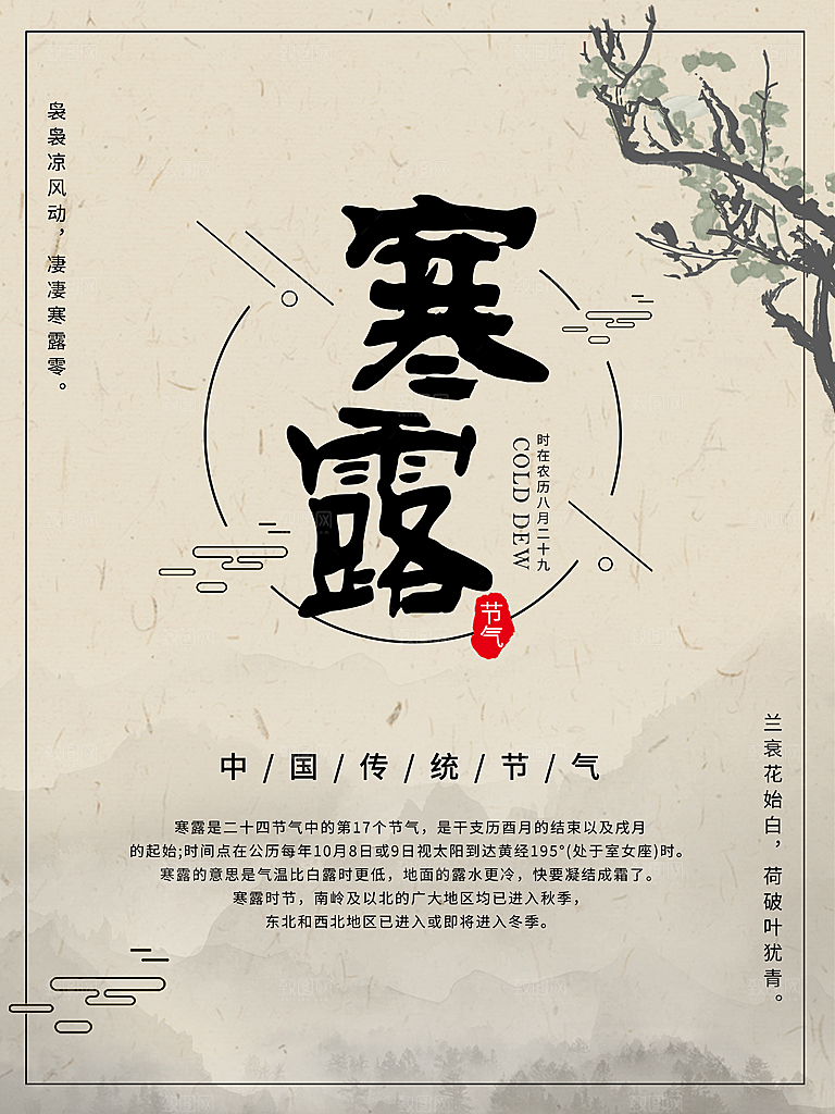 中国传统节日寒露二十四节气宣传海报