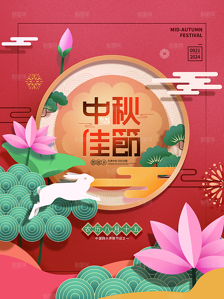 浓情中秋节团圆海报