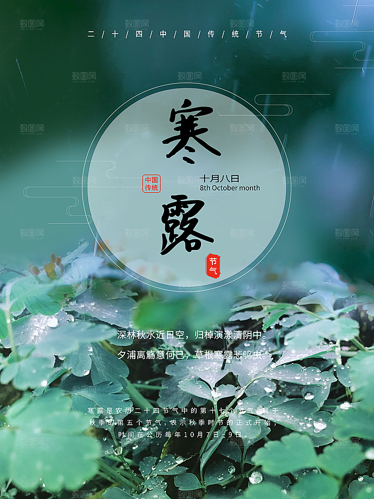 中国传统节日寒露二十四节气宣传海报