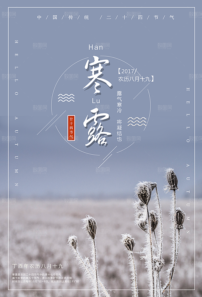 中国传统节日寒露二十四节气宣传海报