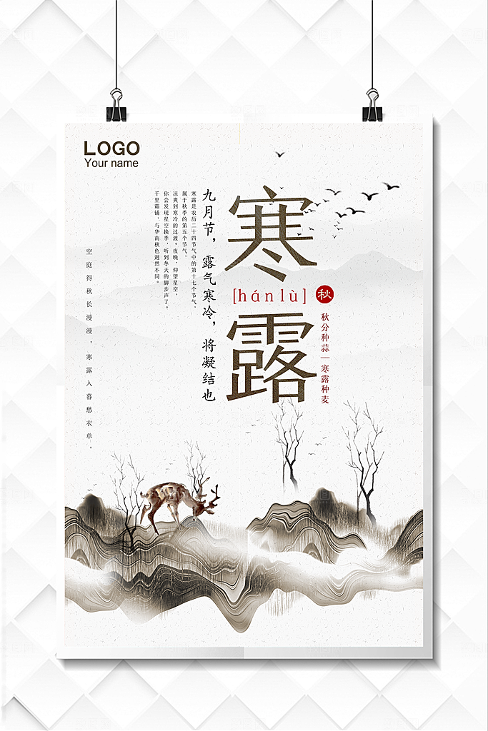 中国传统节日寒露二十四节气宣传海报