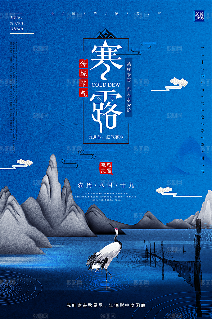 中国传统节日寒露二十四节气宣传海报