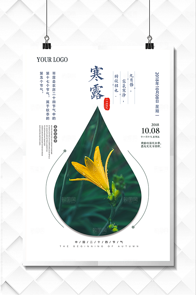 中国传统节日寒露二十四节气宣传海报