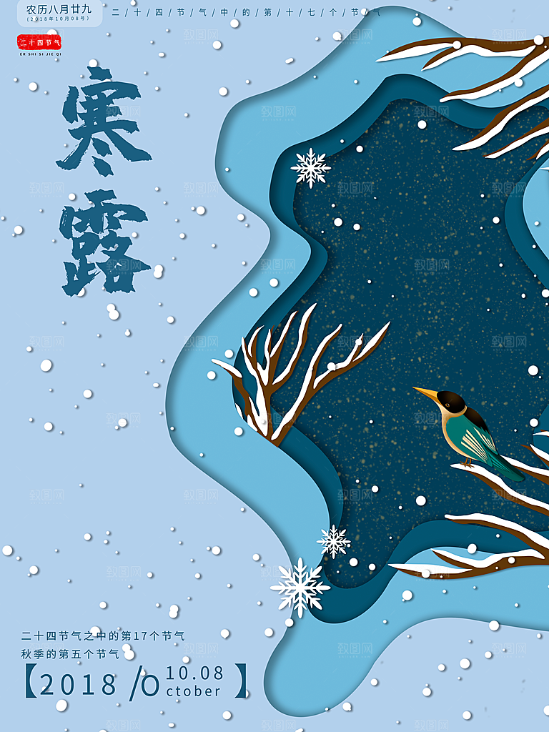 中国传统节日寒露二十四节气宣传海报