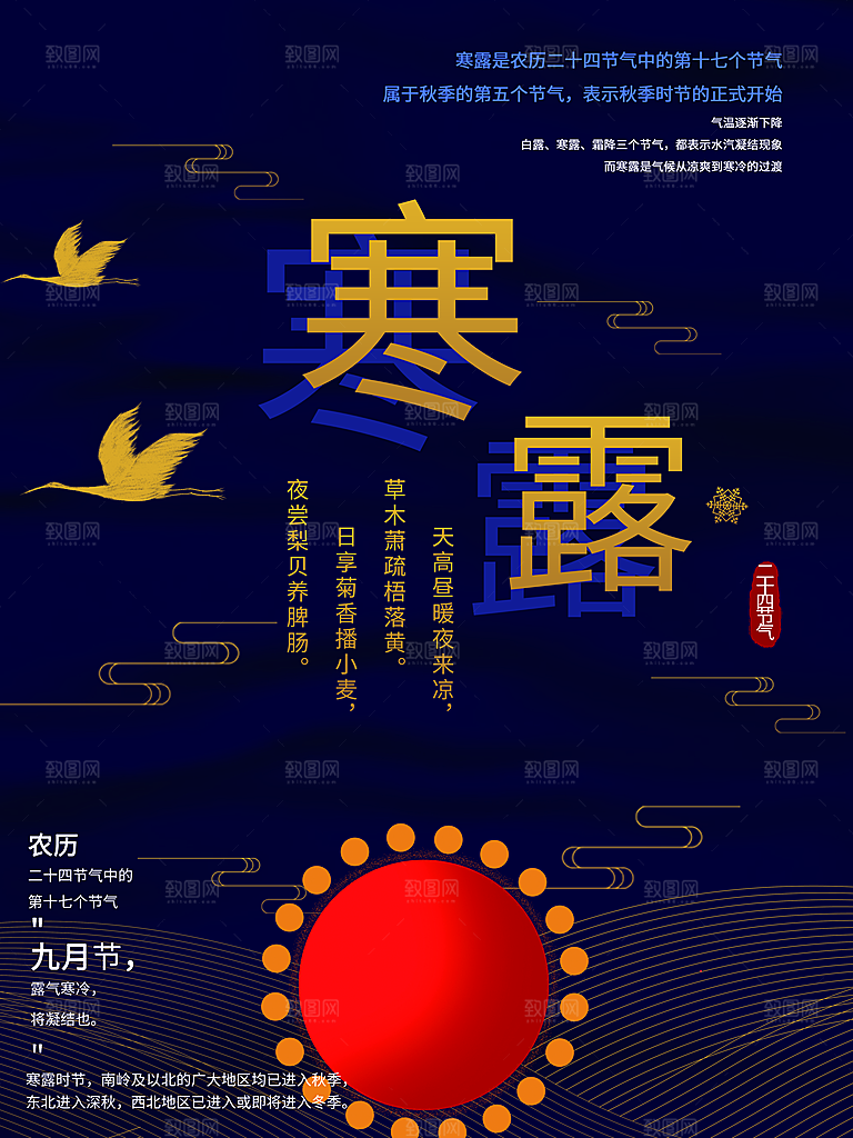 中国传统节日寒露二十四节气宣传海报