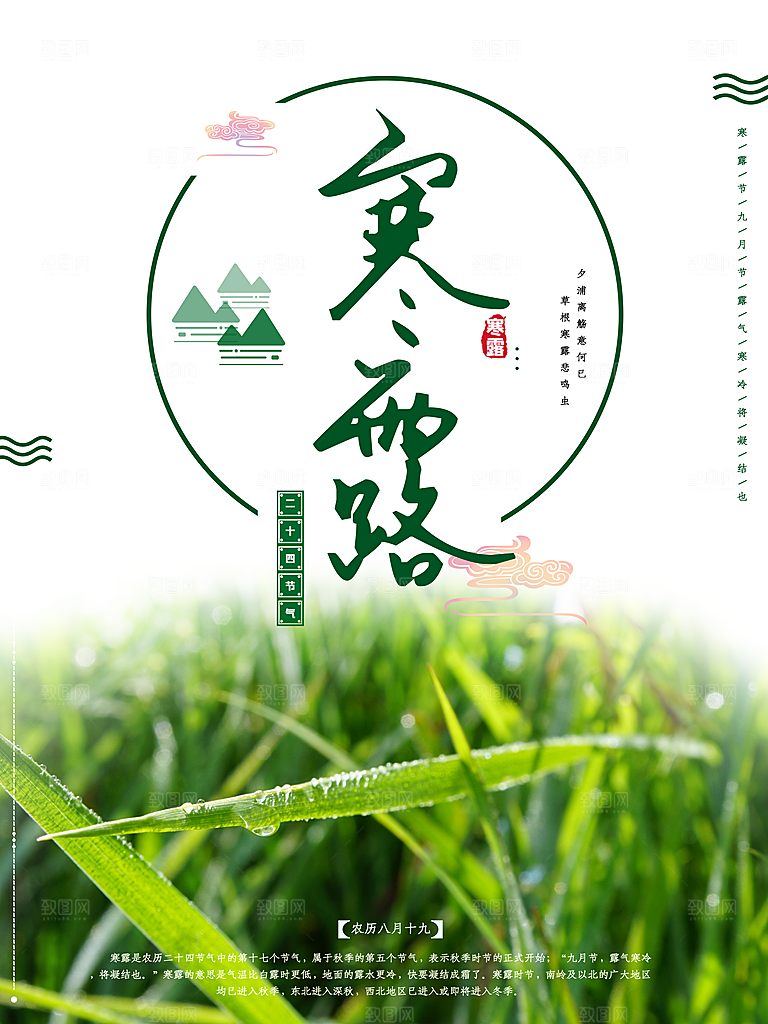 中国传统节日寒露二十四节气宣传海报