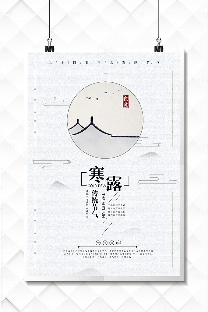 中国传统节日寒露二十四节气宣传海报