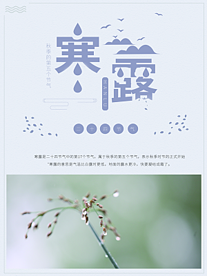 中国传统节日寒露二十四节气宣传海报