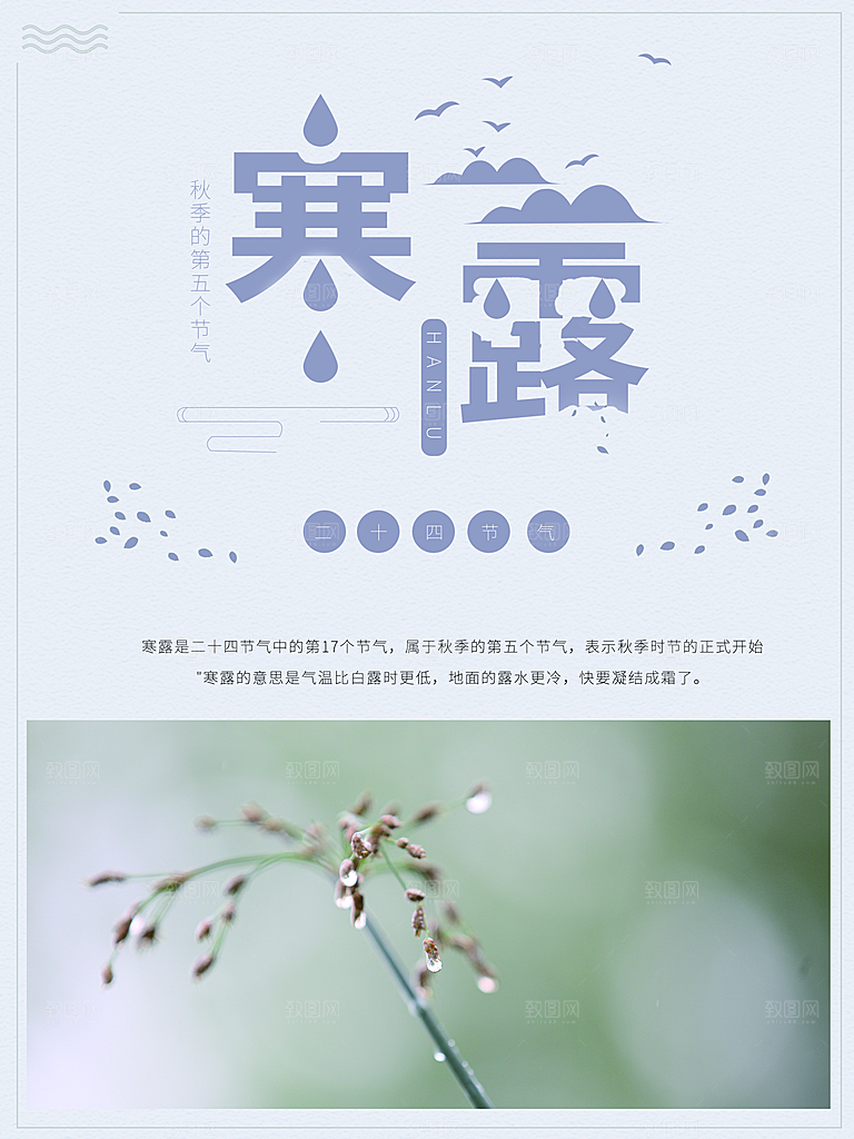 中国传统节日寒露二十四节气宣传海报