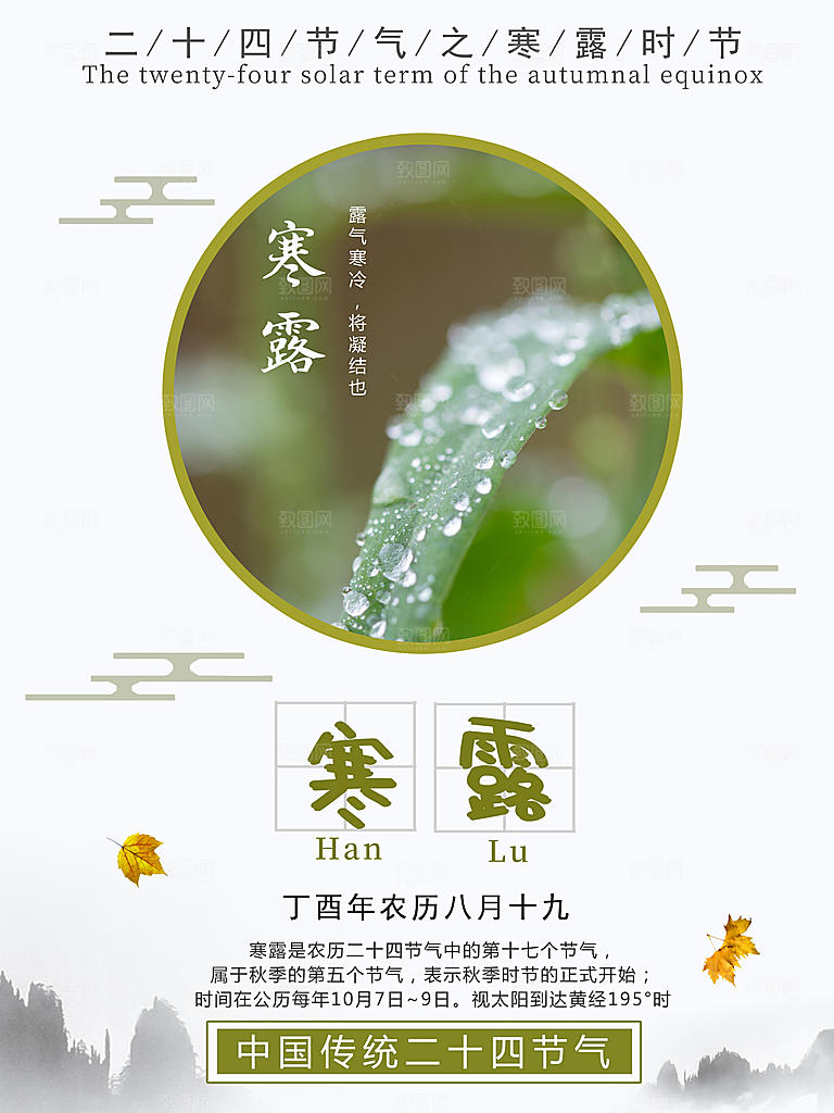 中国传统节日寒露二十四节气宣传海报