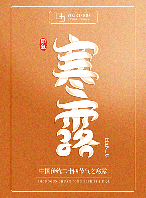 中国传统节日寒露二十四节气宣传海报