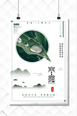 中国传统节日寒露二十四节气宣传海报