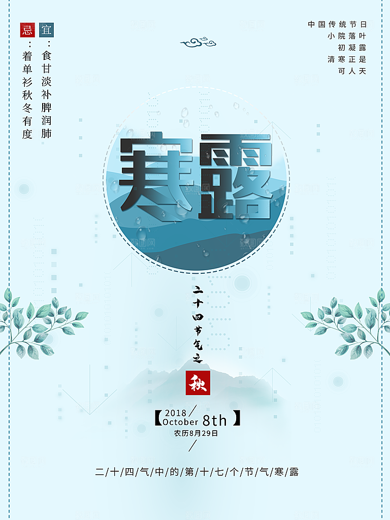 中国传统节日寒露二十四节气宣传海报
