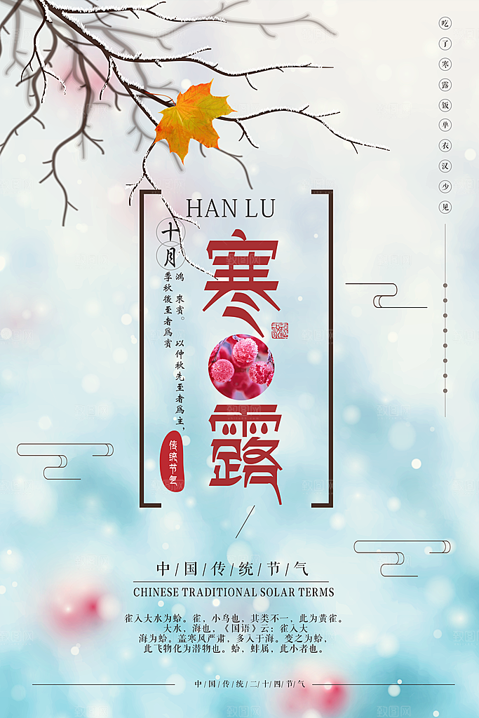 中国传统节日寒露二十四节气宣传海报