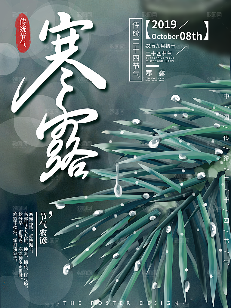中国传统节日寒露二十四节气宣传海报