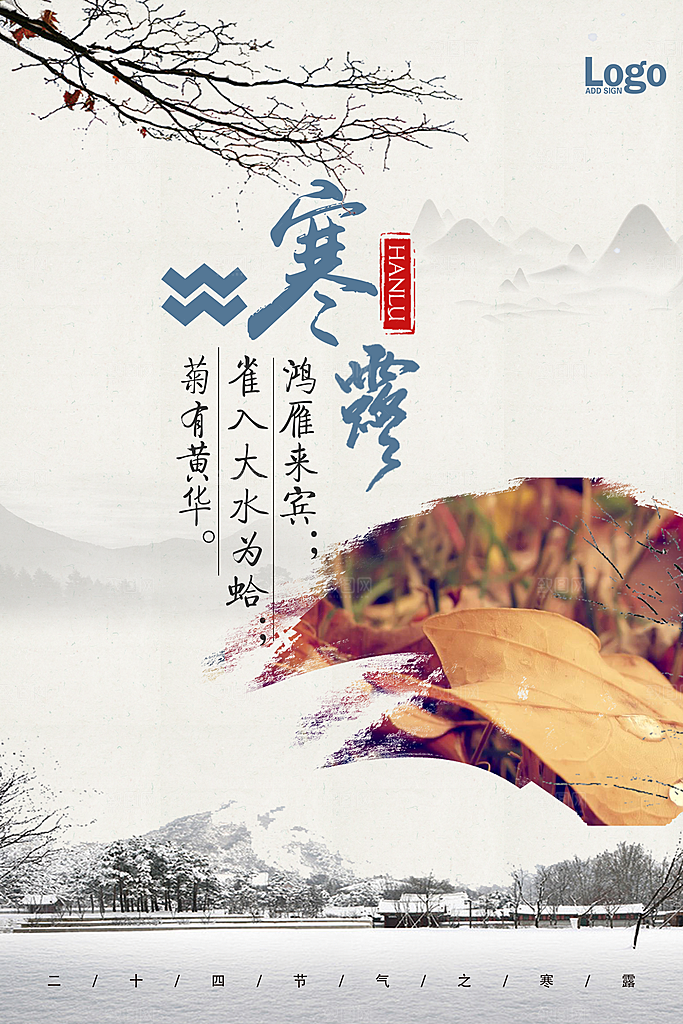 中国传统节日寒露二十四节气宣传海报