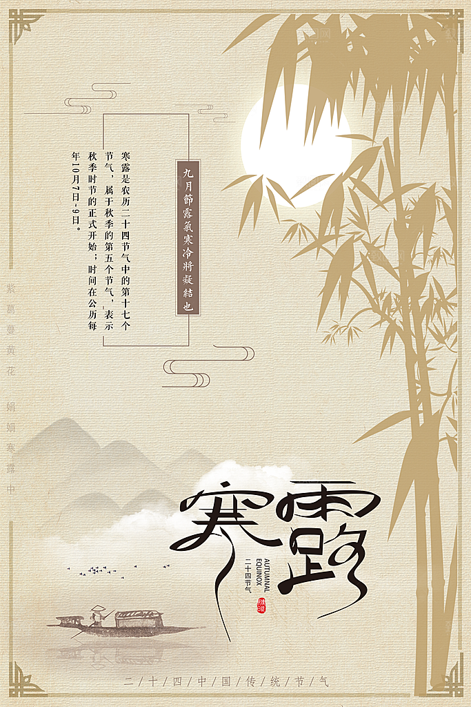 中国传统节日寒露二十四节气宣传海报