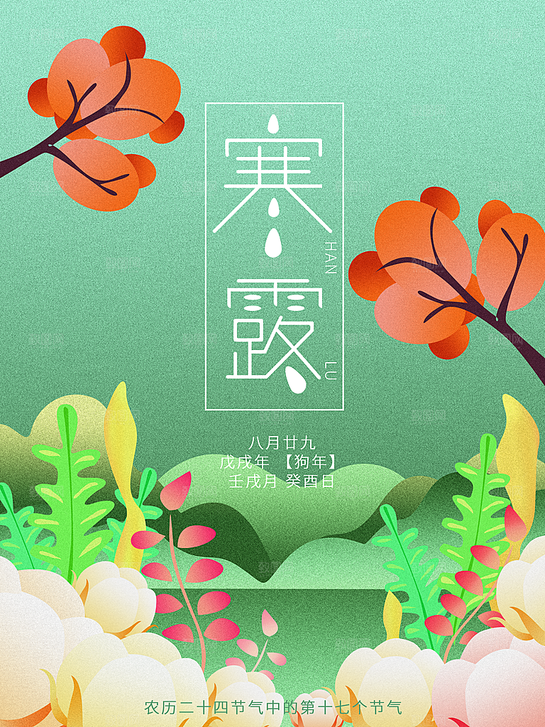 中国传统节日寒露二十四节气宣传海报