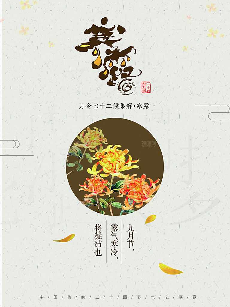 中国传统节日寒露二十四节气宣传海报