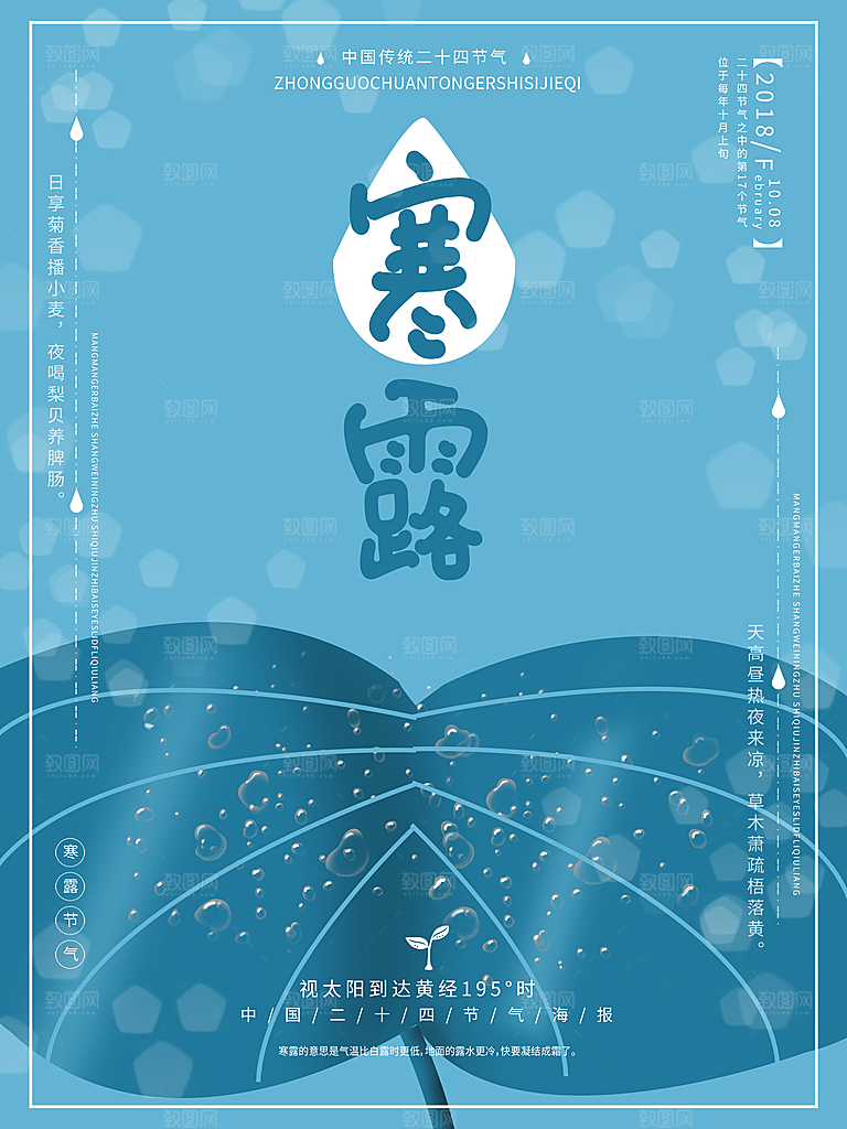 中国传统节日寒露二十四节气宣传海报