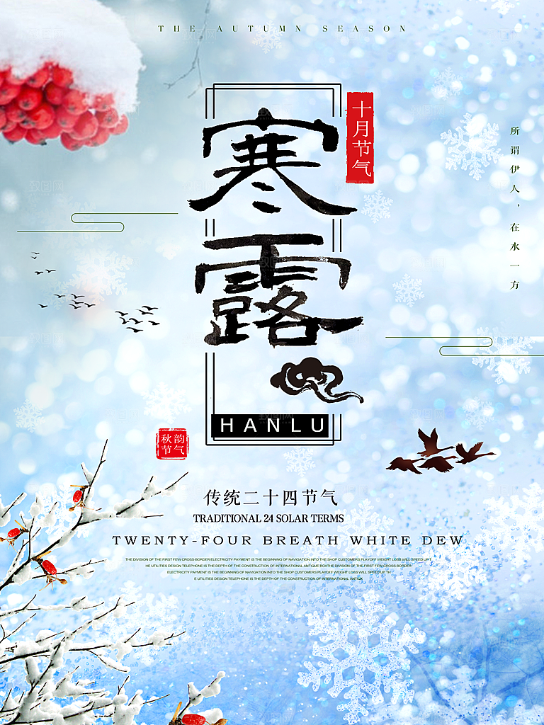 中国传统节日寒露二十四节气宣传海报