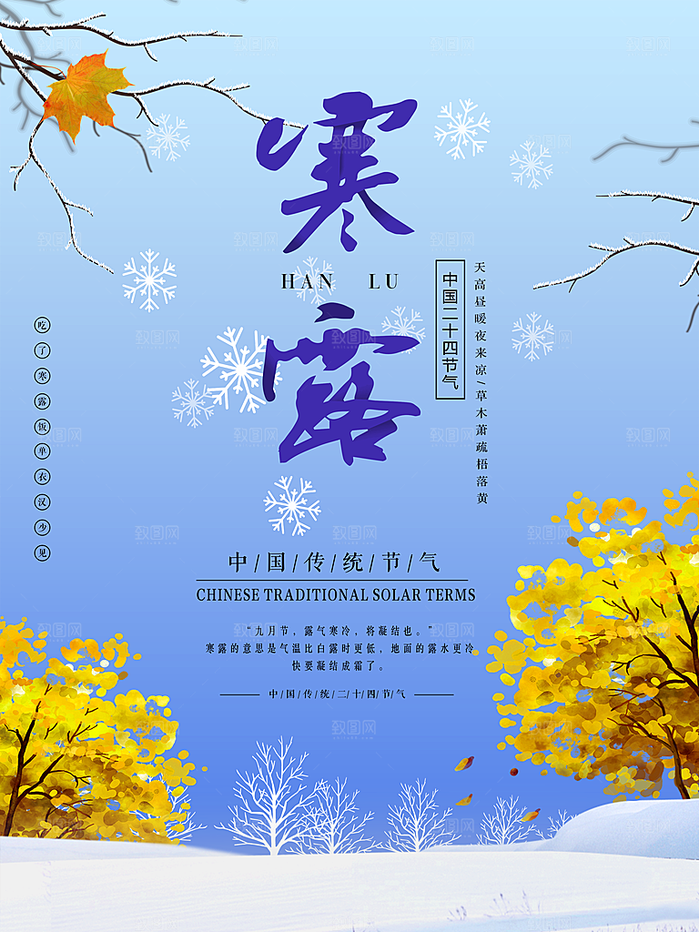 中国传统节日寒露二十四节气宣传海报