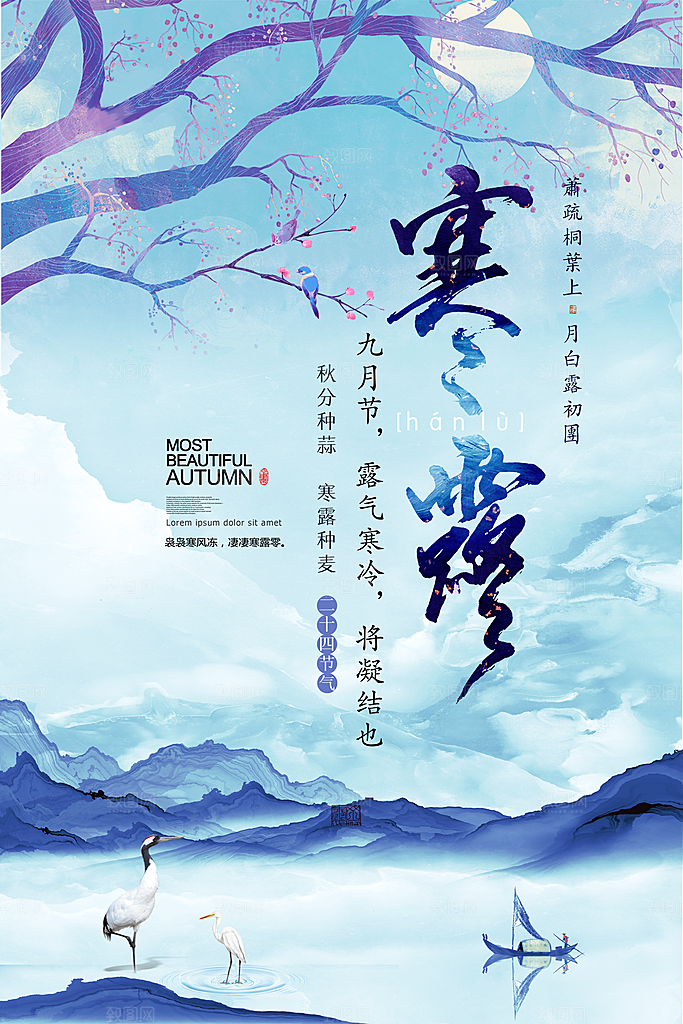 中国传统节日寒露二十四节气宣传海报