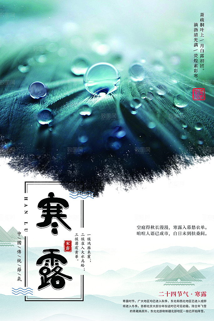 中国传统节日寒露二十四节气宣传海报