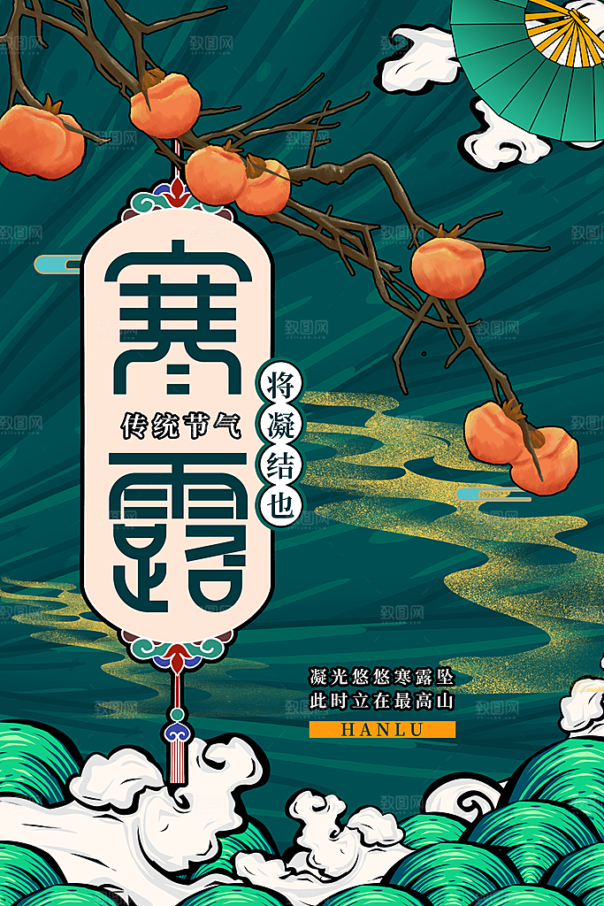 中国传统节日寒露二十四节气宣传海报
