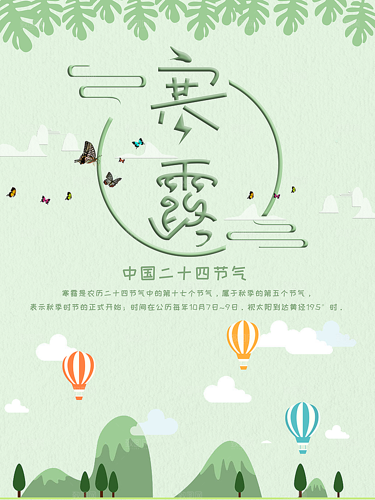 中国传统节日寒露二十四节气宣传海报