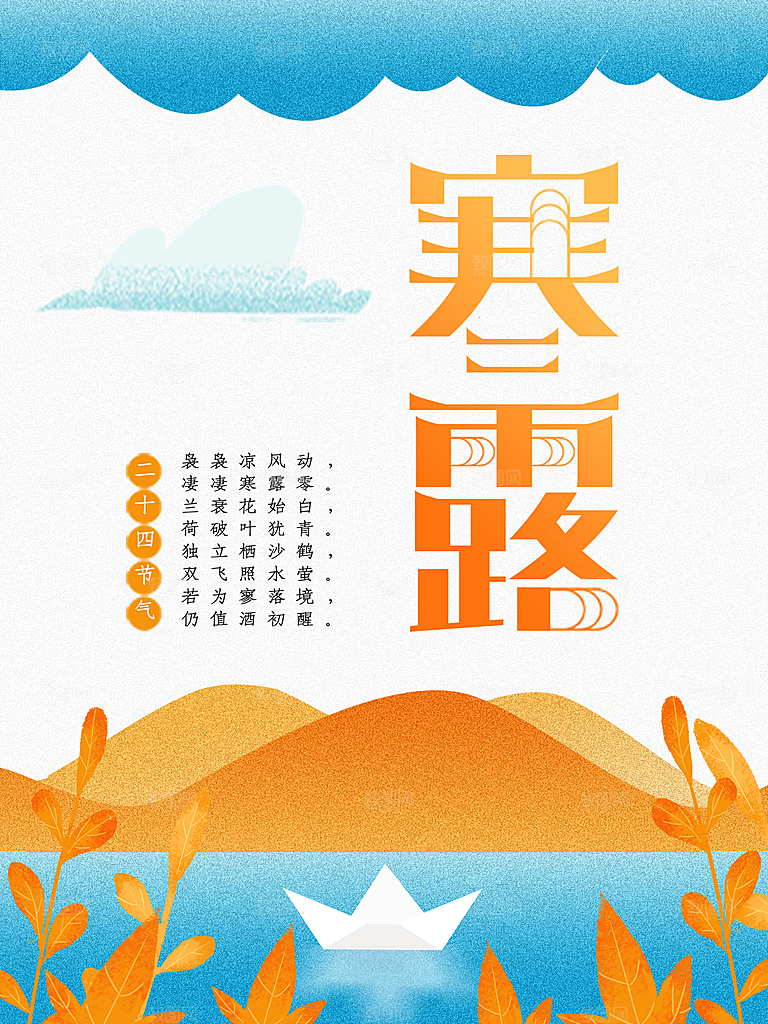 中国传统节日寒露二十四节气宣传海报