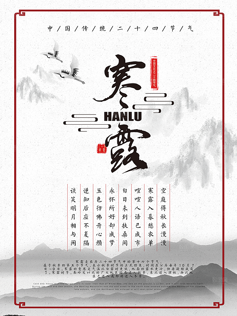 中国传统节日寒露二十四节气宣传海报