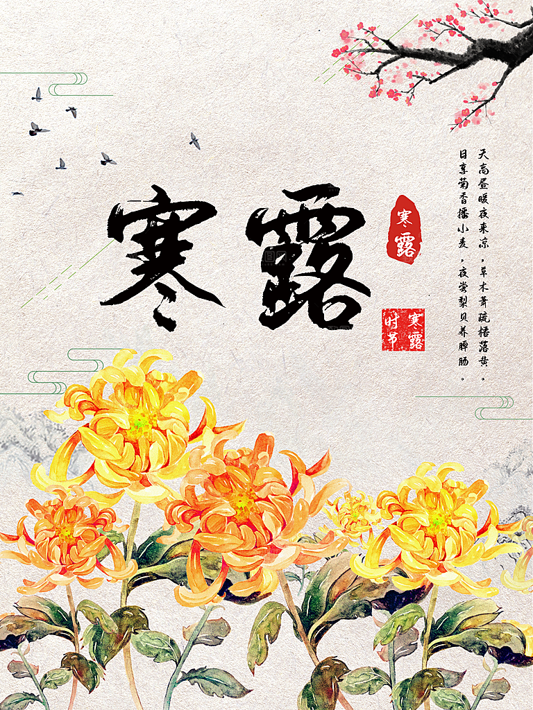 中国传统节日寒露二十四节气宣传海报