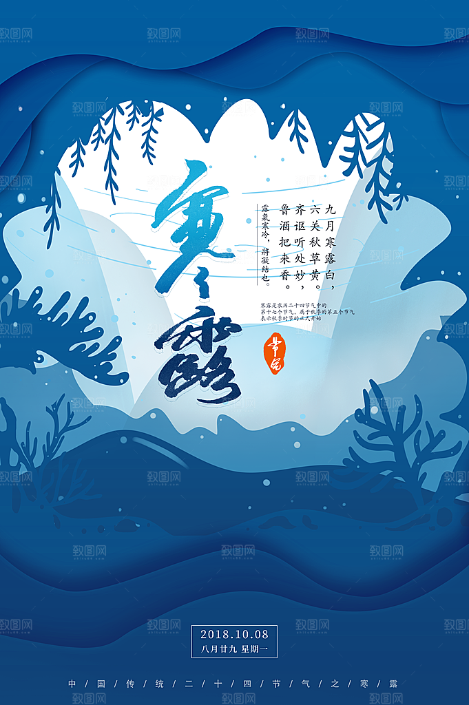 中国传统节日寒露二十四节气宣传海报