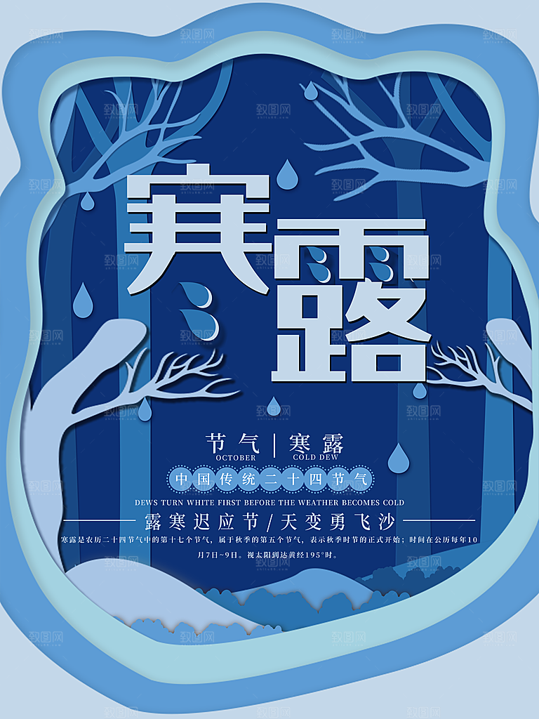 中国传统节日寒露二十四节气宣传海报